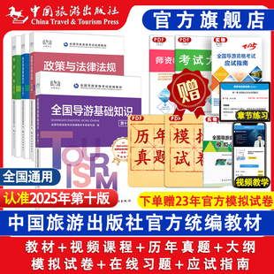 全国导游资格考试统编教材套装 全国导游证资格考试教材2025第十版 导游证资格考试官方教材历年真题试卷题库集面试词搭配购买更划算