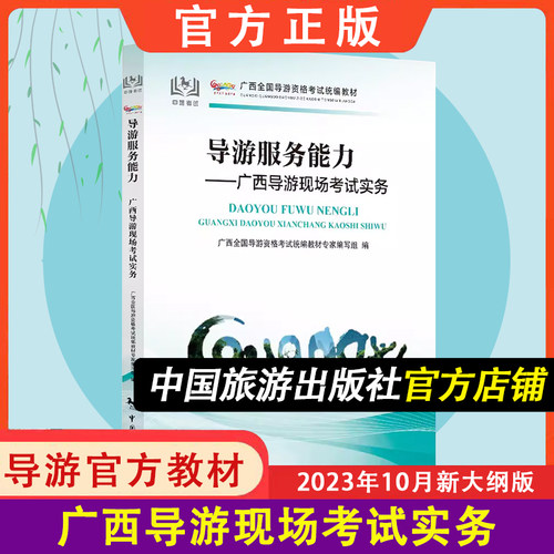 【中国旅游出版社旗舰店】广西科目五导游服务能力-广西导游现场考试实务 2023年导游证考试教材 官方不改版