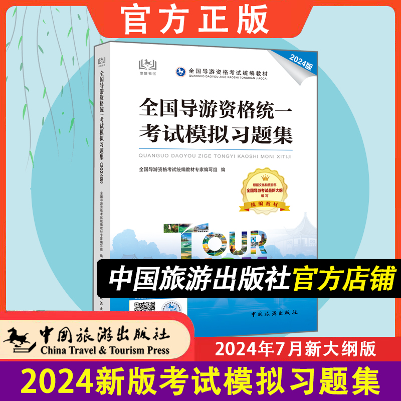 【中国旅游出版社旗舰店】新版全国导游资格统一考试模拟习题集 全国导游证资格考试教材2024年备考 导游人员资格的书籍 历年真题