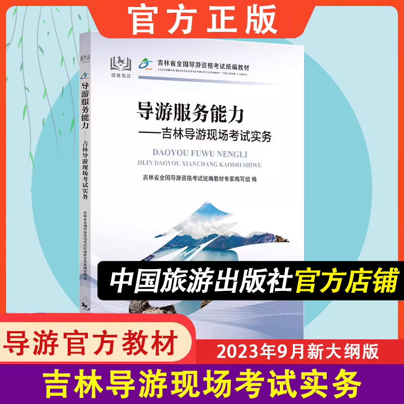 吉林导游现场考试实务