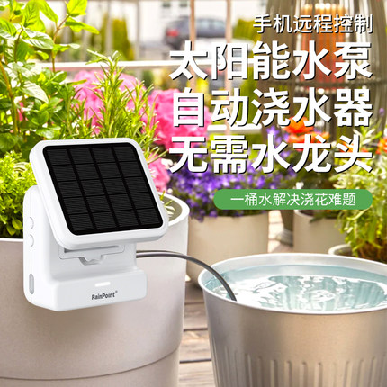 太阳能水泵自动浇水器wifi远程浇花灌溉喷淋出差定时花盆浇水神器