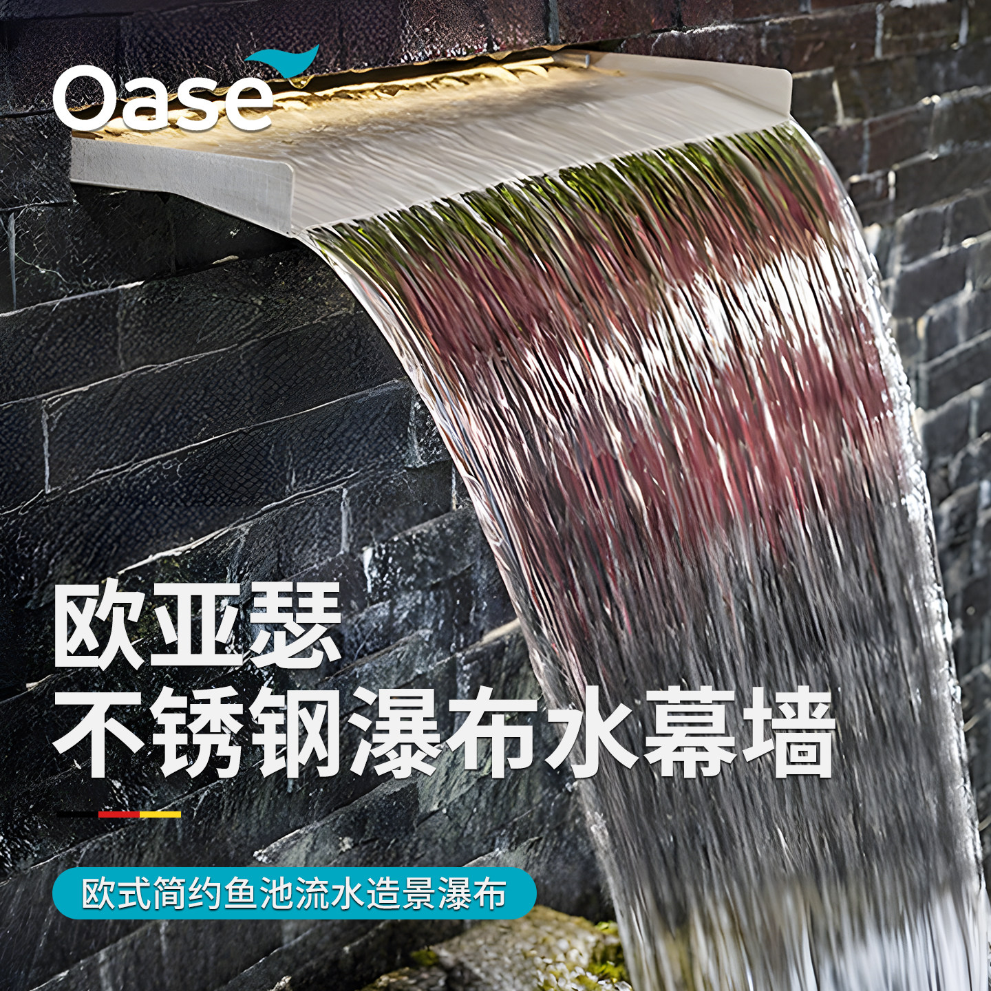 欧亚瑟不锈钢瀑布出水口