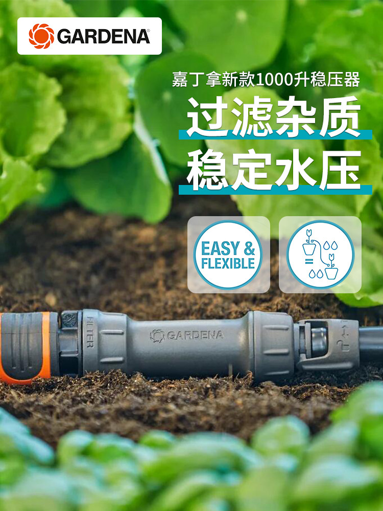 德国进口嘉丁拿 微滴灌系统稳压器园艺滴灌水源压力调节主控装置