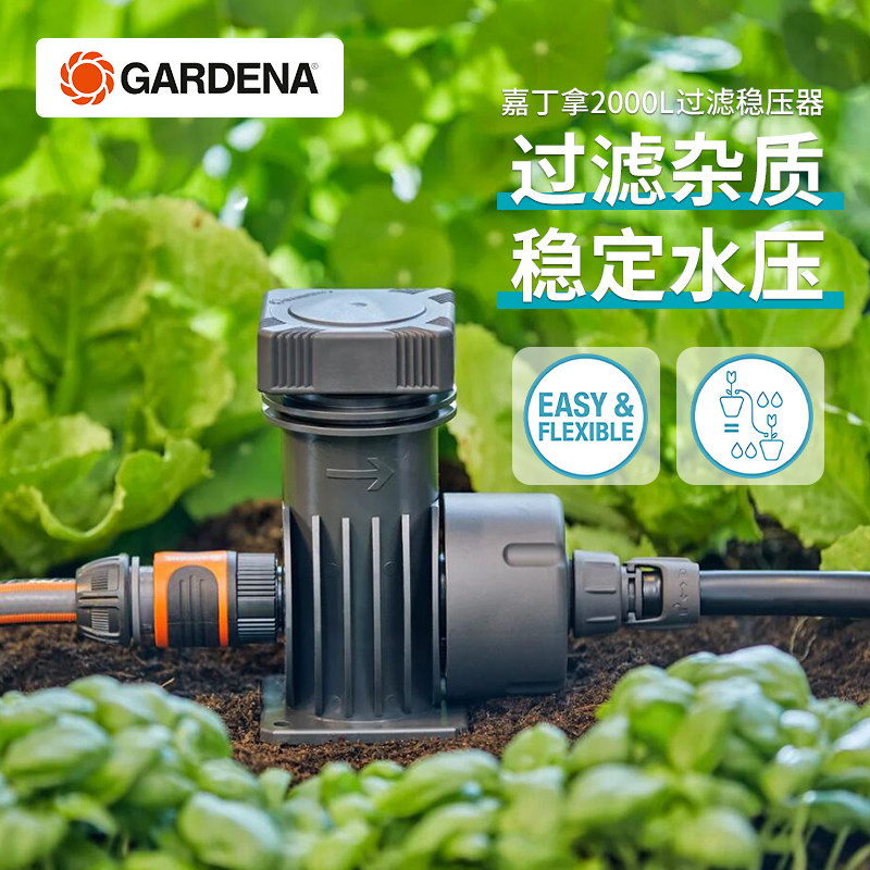 德国进口嘉丁拿GARDENA自动浇花神器滴灌全套设备过滤稳压器