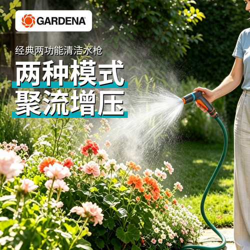 德国进口嘉丁拿园艺高压洒水浇花