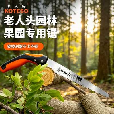 KOTESO老人头园林手工锯树锯子手持木工快速切枝神器伐木小型手锯