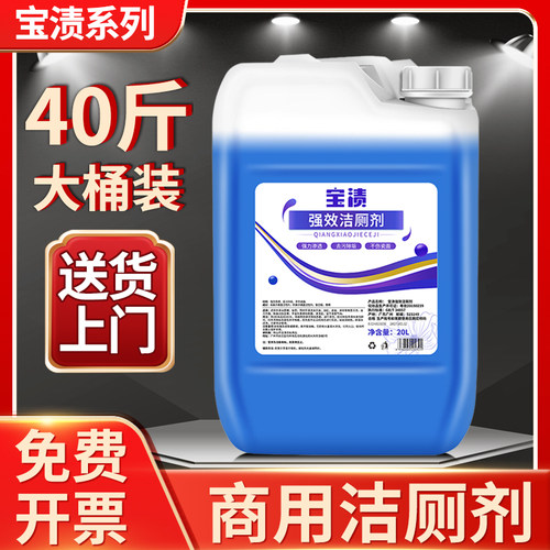 宝渍强力去污洁厕剂除臭20kg40大桶装酒店洁厕灵卫生间马桶除垢剂