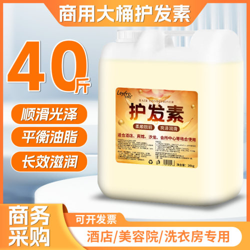 散装护发素酒店宾馆发廊理发店浴场桑拿专用发膜大桶瓶装20公斤40