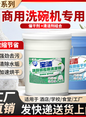 商用洗碗机专用洗涤剂催干剂清洗干燥剂洗碗光碟餐具机洗碱液40升