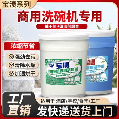 商用洗碗机专用洗涤剂催干剂清洗干燥剂洗碗光碟餐具机洗碱液40升