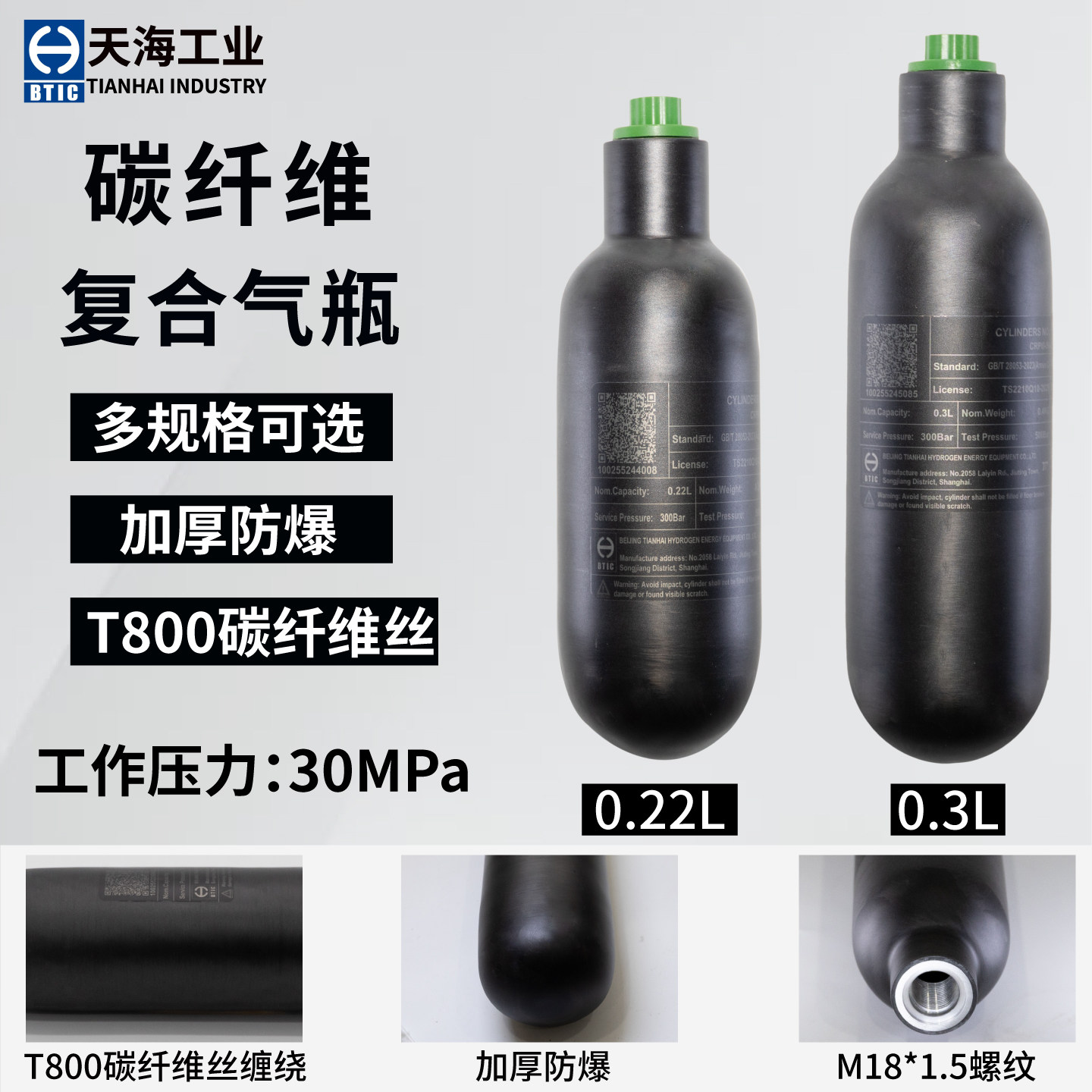天海碳纤维气瓶磨砂气瓶0.22L/0.3L/30mpa碳纤维瓶T800高压气瓶