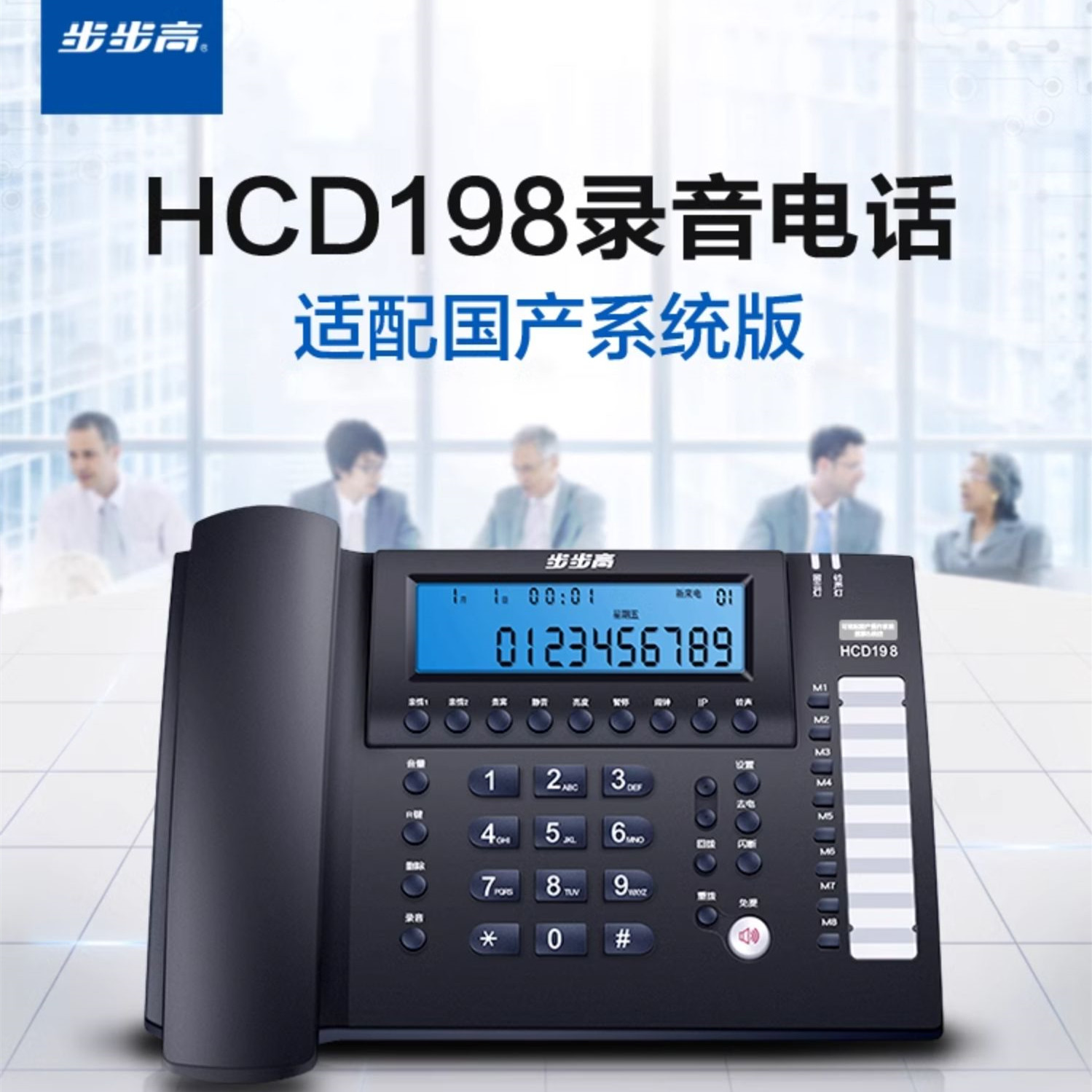 步步高HCD198电话机USB电脑智能自动录音电话机国产麒麟统信系统