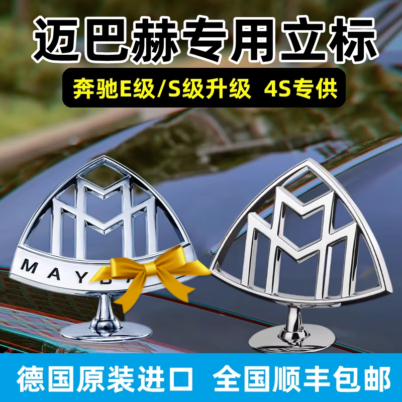奔驰迈巴赫原厂车标S480立标S560标S450标志GLS480前标S级E级改装