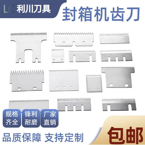 封箱机切刀锯齿形刀片立式包装机
