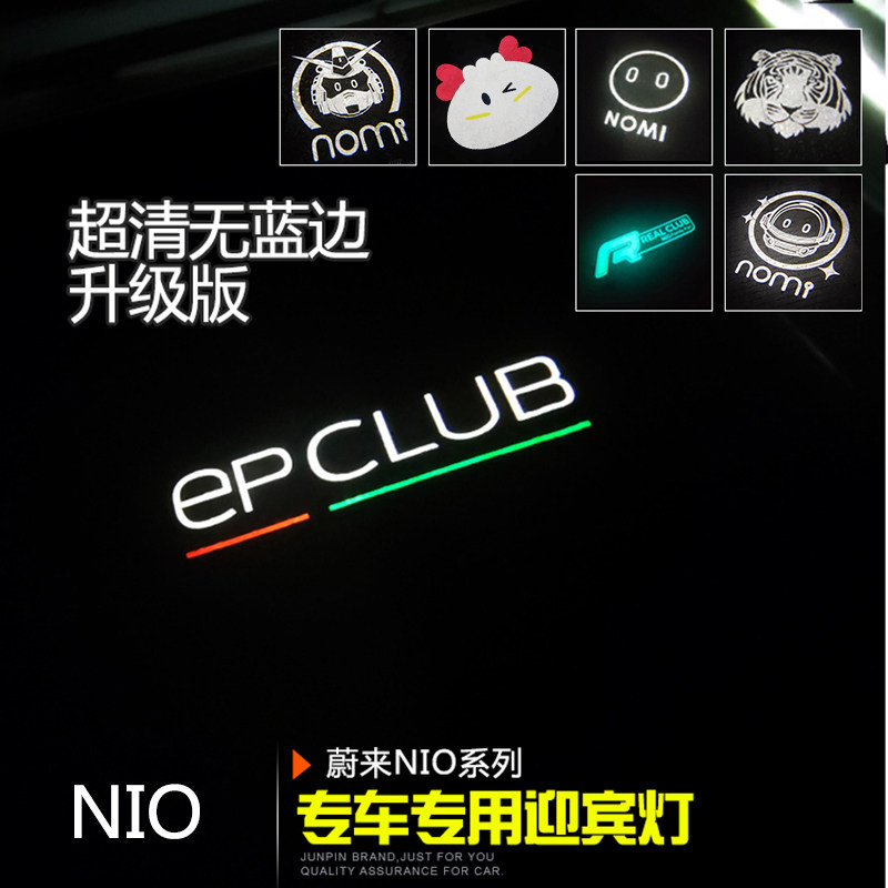 蔚来NIO超清车门迎宾灯 EPCLUB标原厂款无蓝边高清改装氛围灯用品