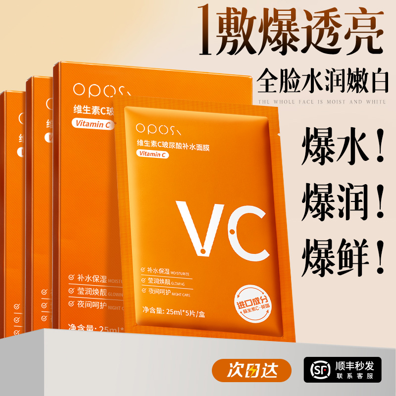 原型维生素VC面膜补水白去黄气暗沉提亮肤色保湿紧致抗皱抗衰老正