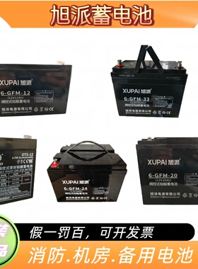 XUPAI旭派蓄电池6-GFM-7/20/24/38/40/65/5ah消防12V直流屏UPS