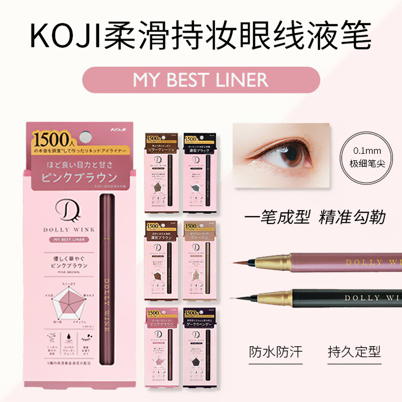 【两件特惠85折】KOJI蔻吉DollyWink不晕染防水防汗极细眼线液笔