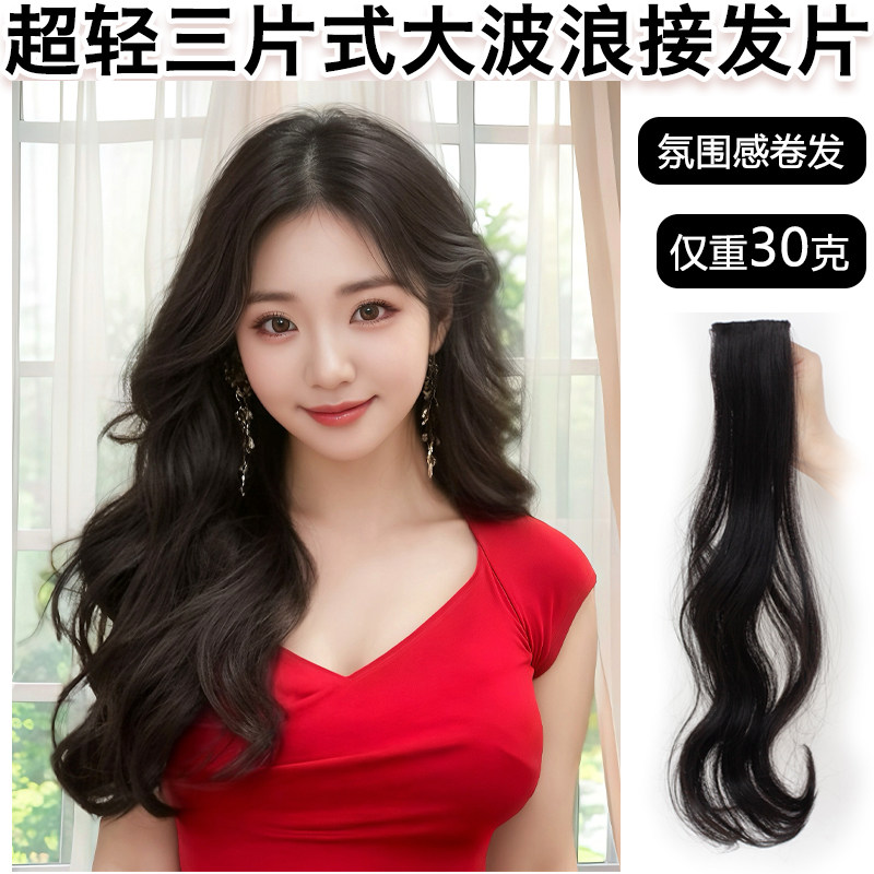 超轻三片式假发接发片大波浪隐形无痕卷发小片式假发卷女轻薄一片