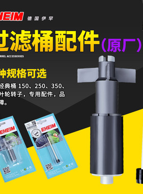 EHEIM德国伊罕经典过滤桶替换配件250 350 600叶轮转子陶瓷轴心