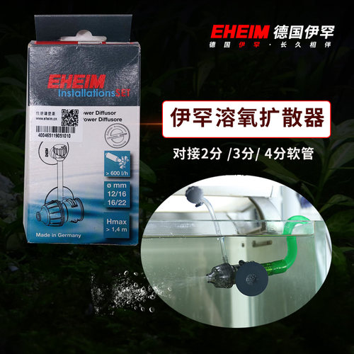 伊罕德国eheim空气喷氧出水口