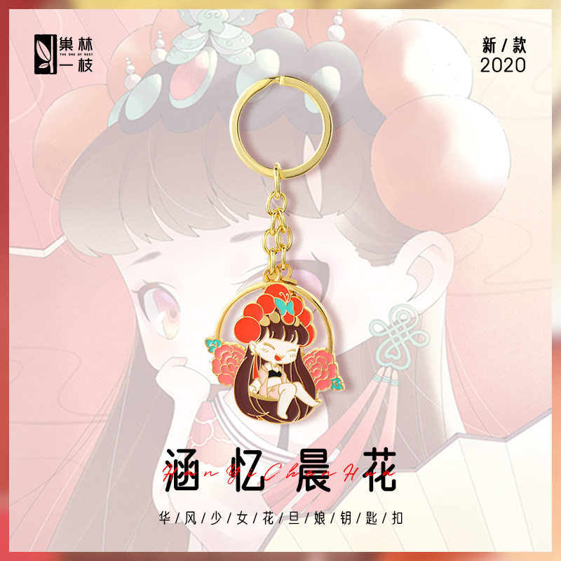 巢林一枝 涵忆晨花 华风少女花旦娘主题钥匙扣中国风文艺小清新