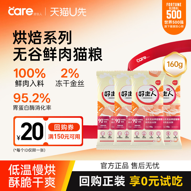 【天猫U先】好主人低温烘焙粮金丝酥全价鲜肉无谷猫粮尝鲜试吃装
