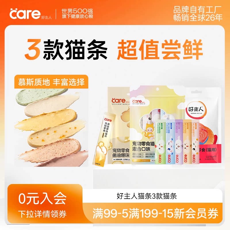 好主人猫零食营养鲜肉鱼油小幼猫成猫咪湿粮猫条