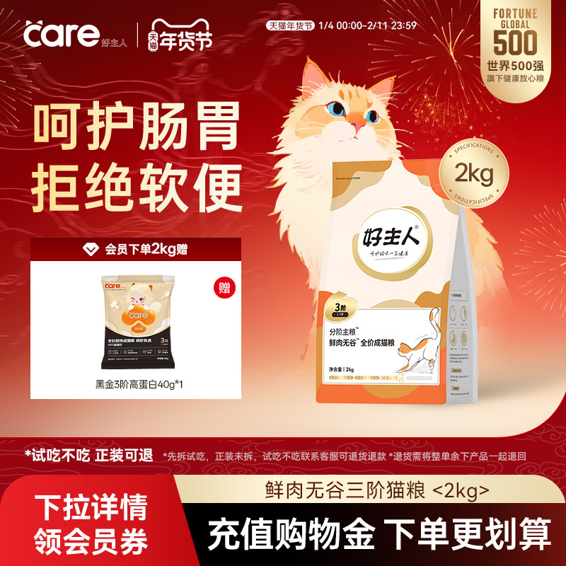 【成猫1-7岁】好主人分阶3阶成猫粮 鲜肉无谷呵护肠胃鸡肉低敏2kg,宠物/宠物食品及用品,猫全价膨化粮,淘宝优惠券,粉丝福利购,淘宝优惠卷