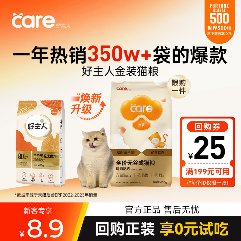 care好主人金装成幼猫粮通用营养增肥发腮全阶段专用试吃装体验装