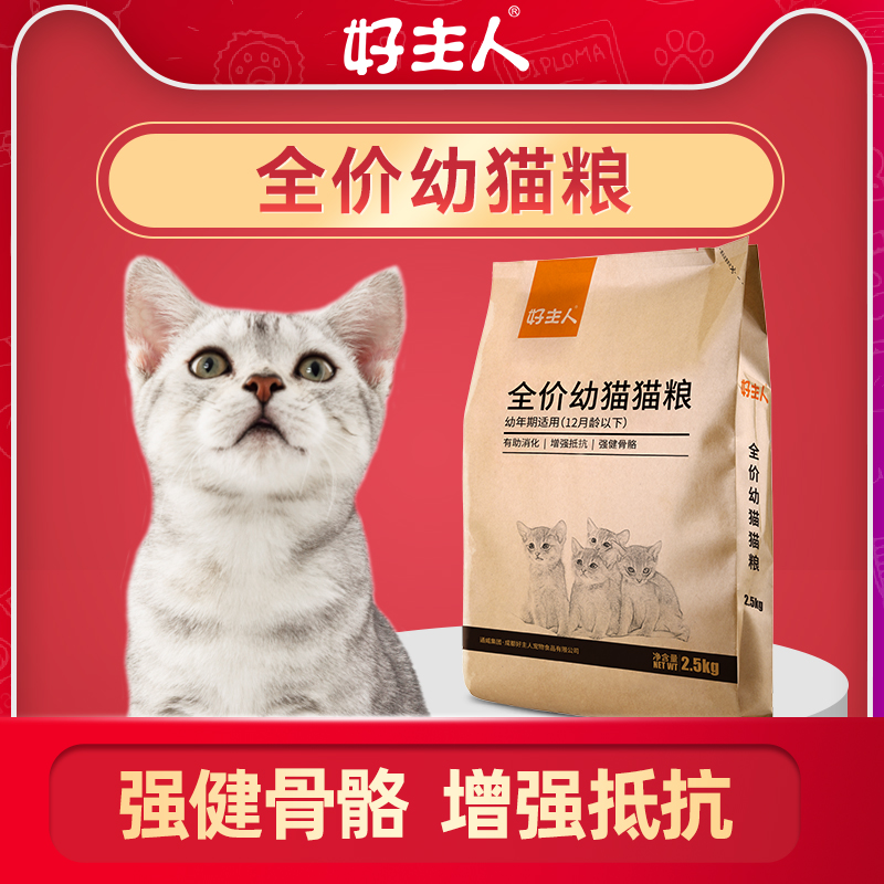 好主人幼猫猫粮1到12月十大品牌排行榜全价奶糕专用幼猫粮营养5斤-封面