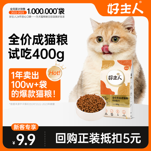 好主人金装猫粮试吃装400g天然无谷幼猫成猫全阶段专用体验装