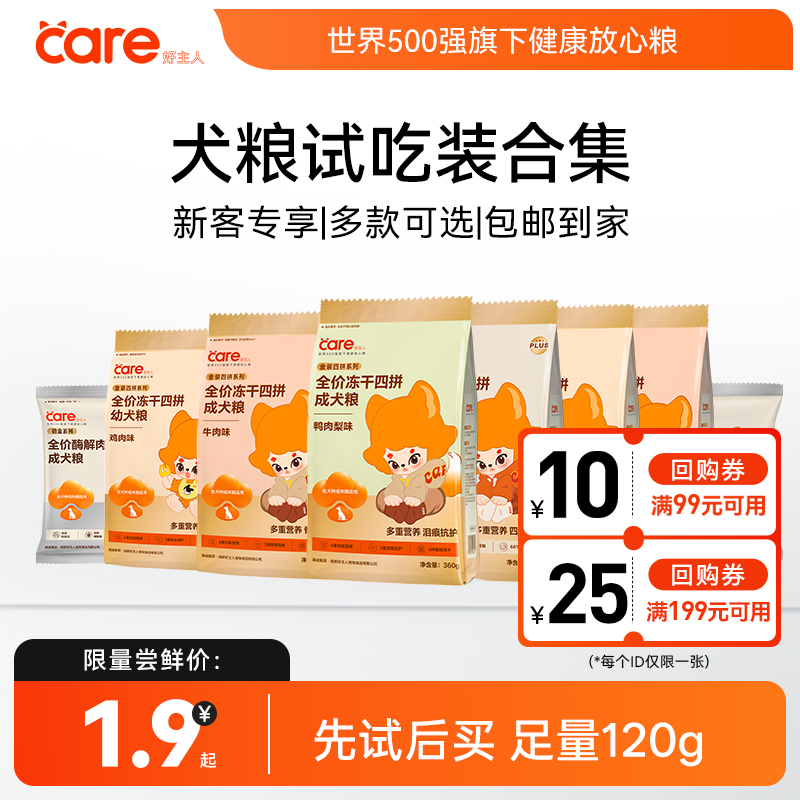 好主人狗粮成犬幼犬冻干试吃