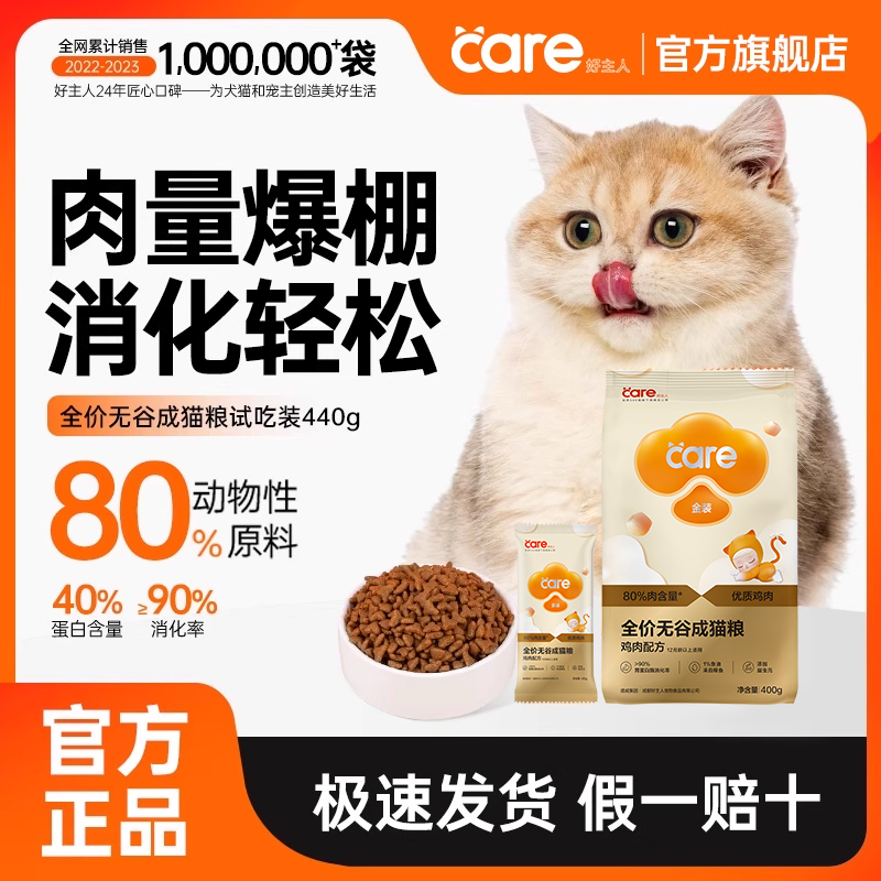 好主人猫粮试吃装无谷金装400g