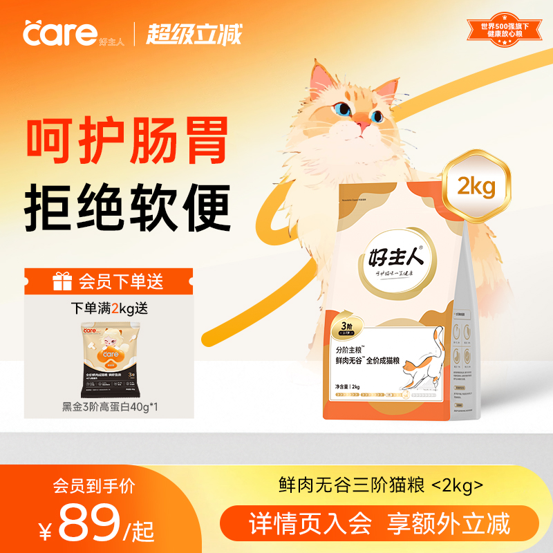 好主人分阶猫粮3阶1-7岁鲜肉猫粮