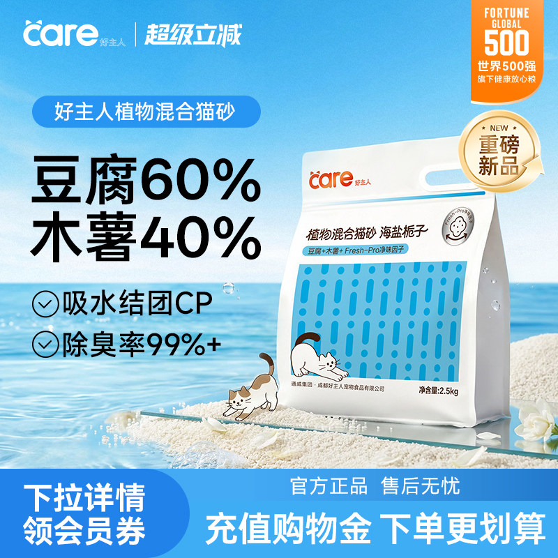 【新品上市】好主人豆腐木薯砂膨润土混合猫砂活性炭除臭猫咪用品