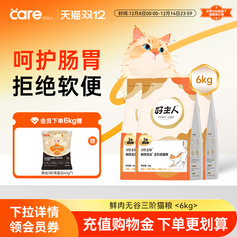 好主人分阶猫粮3阶1-7岁鲜肉猫粮