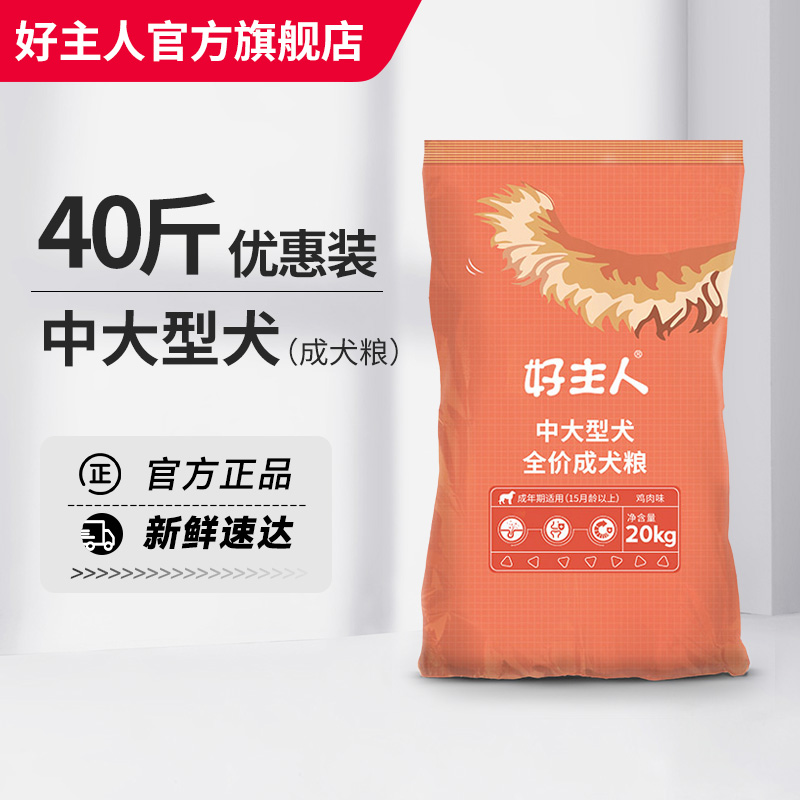好主人狗粮金毛拉布拉多萨摩耶边牧中大型犬成犬通用型40斤12斤装