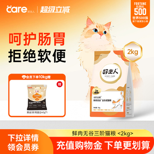 好主人分阶3阶成猫粮 7岁 鲜肉无谷呵护肠胃鸡肉低敏2kg 成猫1
