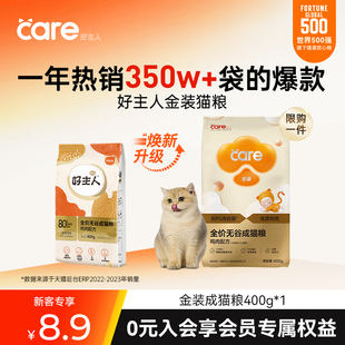 铂金成猫幼猫猫粮尝鲜装 care好主人金装 88VIP尝鲜