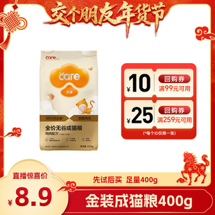 成猫粮营养全阶段试吃装 care好主人金装 交个朋友双旦礼遇季