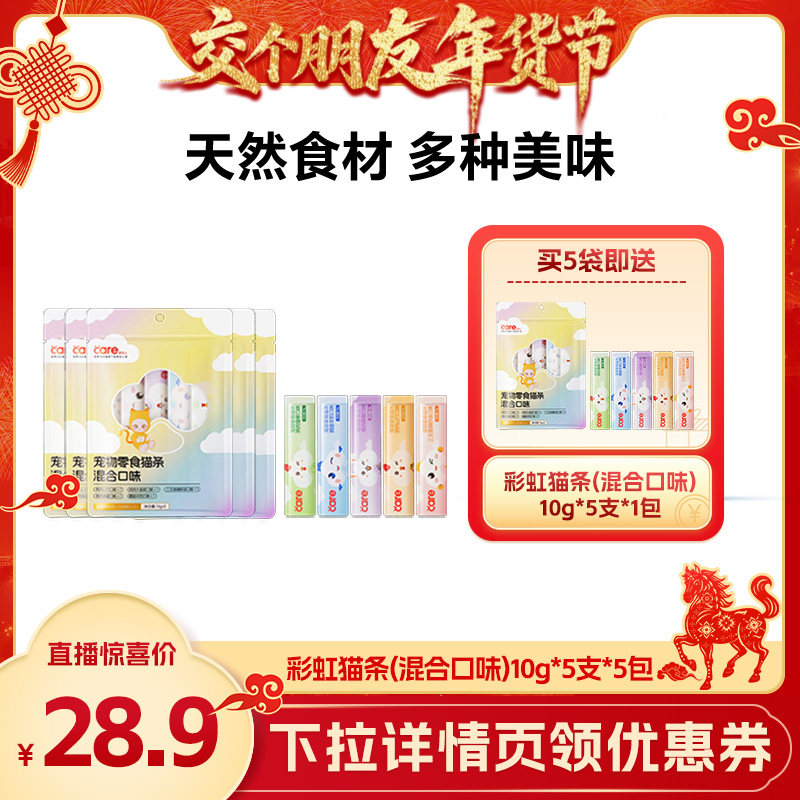 【交个朋友年货节】care好主人缤纷猫条零食混合口味50g*5,宠物/宠物食品及用品,猫条,淘宝优惠券,粉丝福利购,淘宝优惠卷