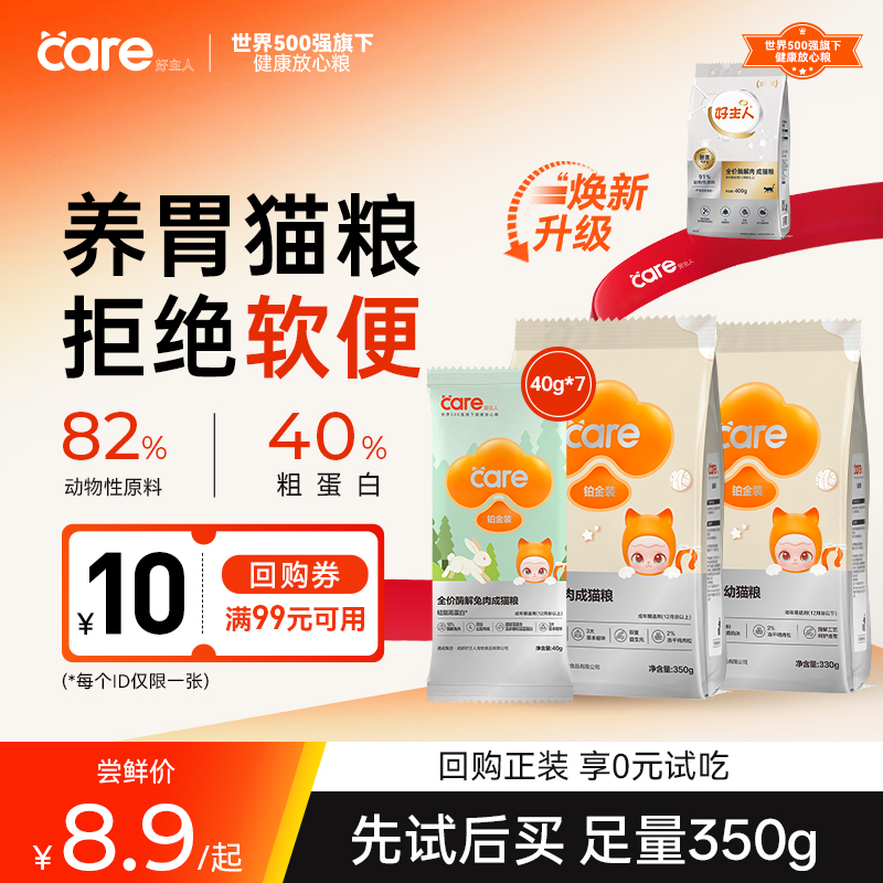 好主人铂金成猫猫粮肠胃呵护高蛋白酶解主粮试吃装
