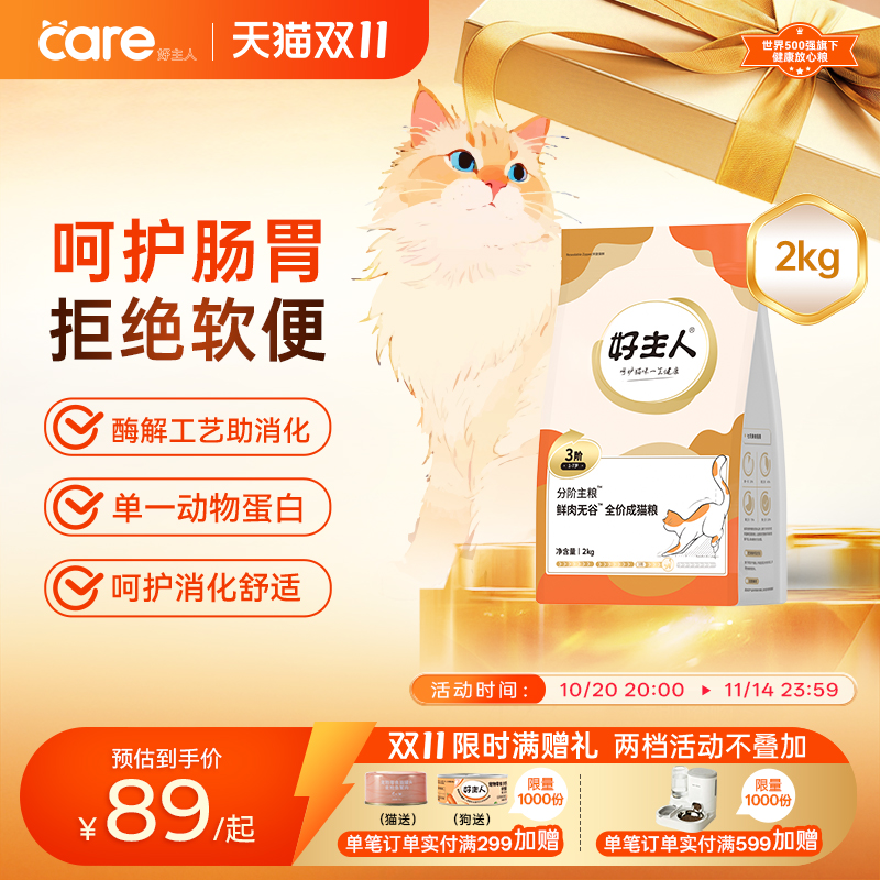 好主人分阶猫粮3阶1-7岁鲜肉猫粮