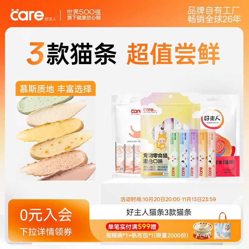 【超值尝鲜】好主人猫零食营养鲜肉鱼油幼猫成猫咪湿粮猫条多口味