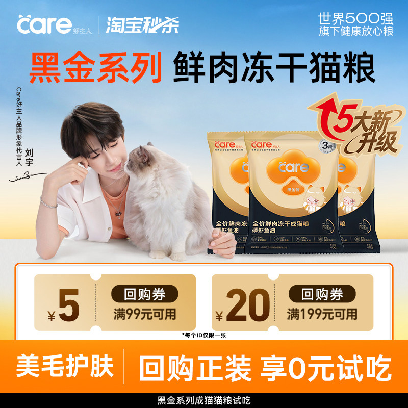 好主人黑金鲜肉冻干升级猫粮试吃图片
