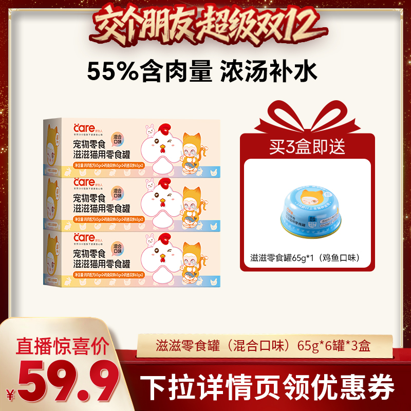 【交个朋友双12】care好主人滋滋猫用零食罐混合口味390g*3