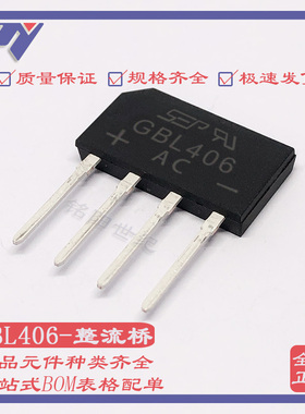 GBL406 GBL06整流桥堆4A600V 台产GPP芯片GBL-4直插扁脚扁桥