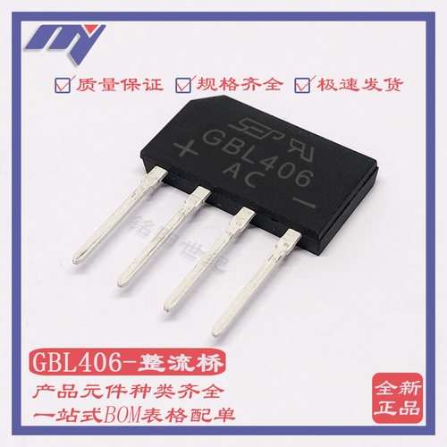 GBL406 GBL06整流桥堆4A600V 台产GPP芯片GBL-4直插扁脚扁桥