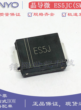 晶导微ES5JC 丝印ES5J 贴片SMC DO-214AB快恢复二极管5A600V 整盘